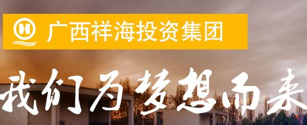 廣西祥海集團董事長孫海哪里人？廣西祥海集團靠譜嗎？U家生活呢？