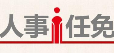 2018年3月廣西區(qū)直國(guó)企：何軍、陳曉峰、戴翔、涂鈞等任職公示