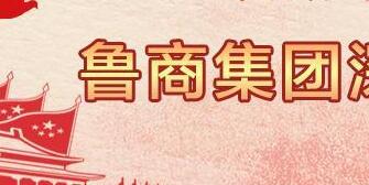 魯商集團高洪雷簡歷，凌沛學、王仁泉、李彥勇、王志盛、董紅林領導班子