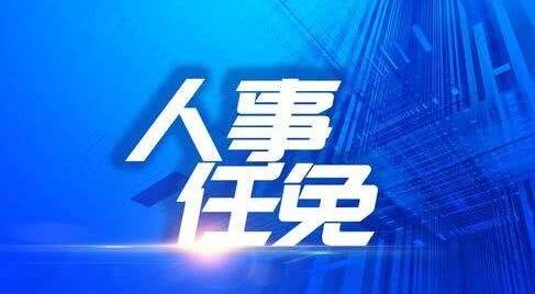 柳州路燕云、吳珊珊、胡建軍、朱燕文、陳岳龍、陳遠昭、韋宙章、周芳睿、粟虹、賀紅英人事任免