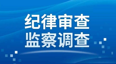 安漢民接受審查調查，曾任廣西鐵合金有限責任公司黨委書記、董事長，八一鐵合金董事長（安漢民簡歷）